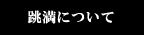 跳満について